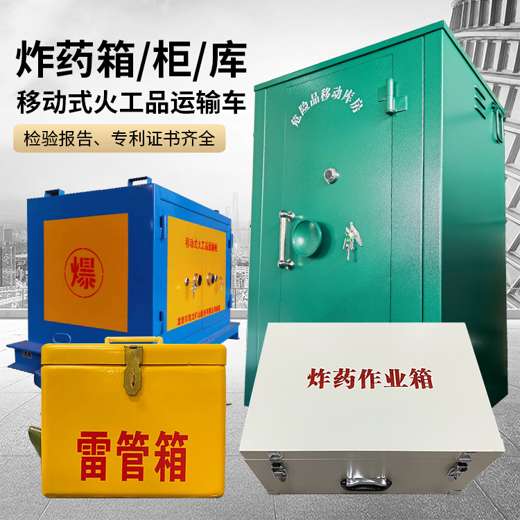 昭苏易爆品存放柜 炸药柜 凯龙火工品存放柜型号解析与核心功能