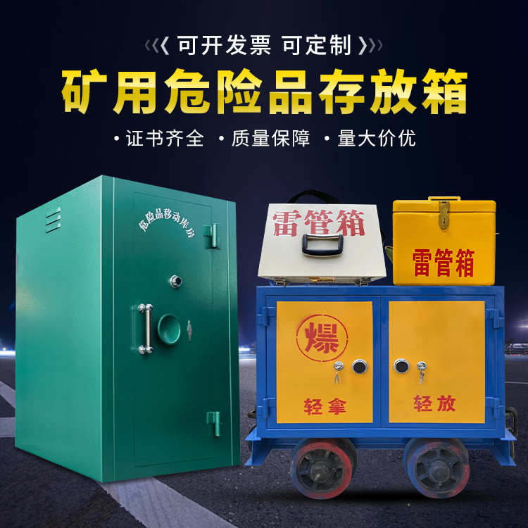 昭苏移动式火工品箱 危险品存放柜的结构设计与防爆机理探析