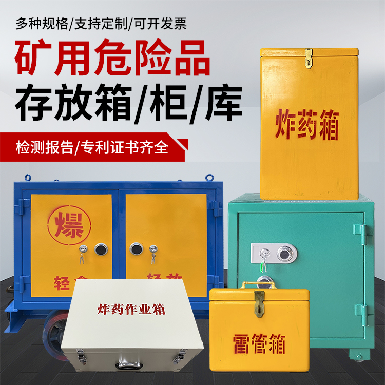 昭苏爆破作业安全关键：为何必须配备专业危险品存放箱